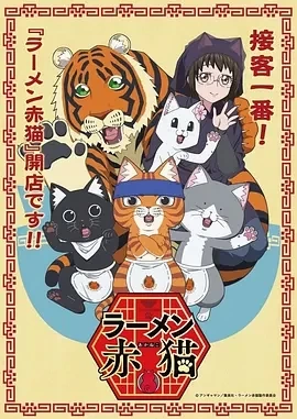 拉面赤猫（2024）全12集-百度网盘1080P动漫高清资源插图