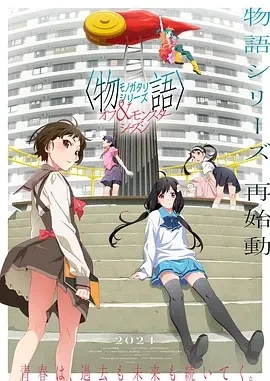 物语系列 外传季&怪物季（2024）更至14集-百度网盘1080P高清免费日剧资源插图