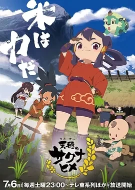 天穗之咲稻姬（2024）全13集-百度网盘1080P高清日漫资源插图