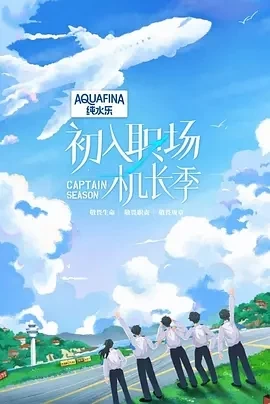 初入职场·机长季（2024）更至09.25期-百度网盘1080P综艺高清资源插图