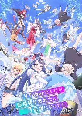 身为VTuber的我因为忘记关台而成了传说（2024）更至12集-百度网盘1080P动漫高清资源插图