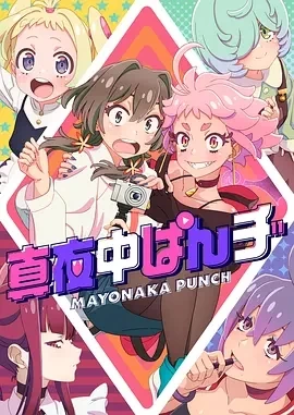 真夜中PUNCH（2024）全12集-百度网盘1080P高清日漫资源