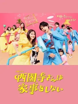 西园寺小姐不做家务（2024）全11集-百度网盘1080P高清日剧资源插图