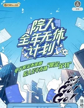 院人全年无休计划1-2（2024）1080P百度网盘资源国产综艺免费高清在线观看插图