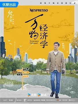 万物经济学（2024）4K百度网盘资源纪录片全集免费高清在线观看插图