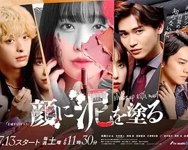 以泥为妆（2024）全9集-百度网盘1080P高清日剧资源插图