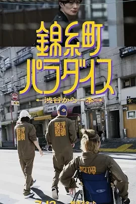 锦糸町乐园〜从涉谷出发一站即达〜（2024）全12集-百度网盘1080P高清日剧资源插图