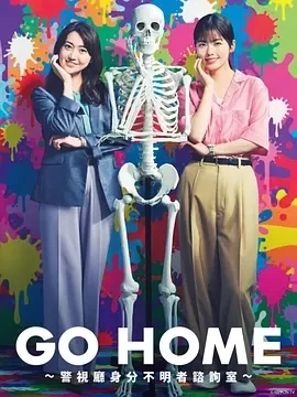 GO HOME～警视厅身份不明者咨询室～（2024）全10集-百度网盘1080P高清免费日剧资源插图