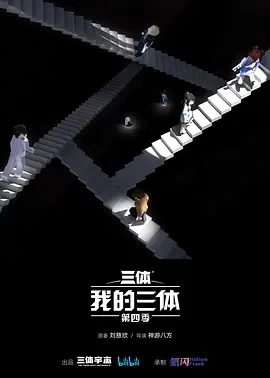 我的三体 第四季（2024）1080P百度网盘资源动漫全集动画免费高清在线观看插图