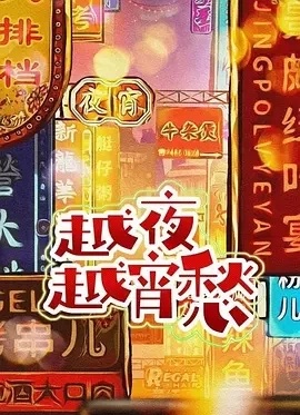 越夜越宵愁（2024）1080P百度网盘资源纪录片全集免费高清在线观看插图