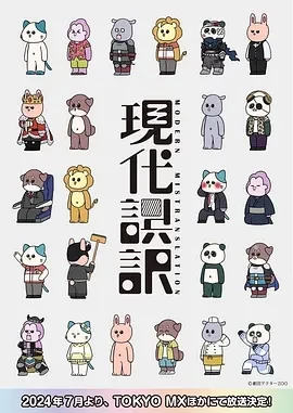 现代误译（2024）全12集-百度网盘1080P高清免费日漫资源插图