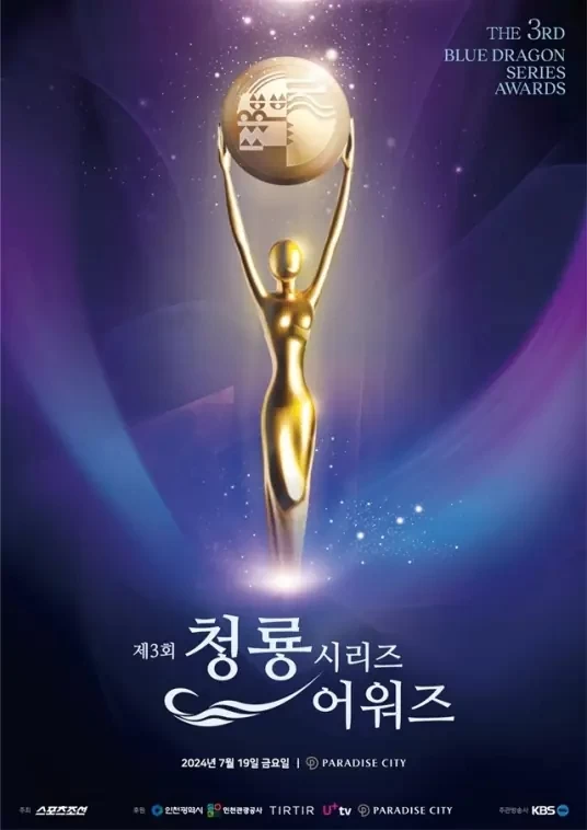 第3届韩国青龙电视奖（2024）1080P百度网盘资源韩国综艺免费高清在线观看插图