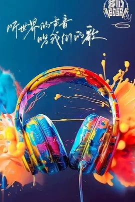 我们的歌 第六季（2024）更至10.06期-百度网盘1080P国产综艺高清资源插图