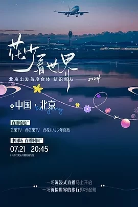 花少看世界（2024）1080P百度网盘资源国产综艺免费高清在线观看插图