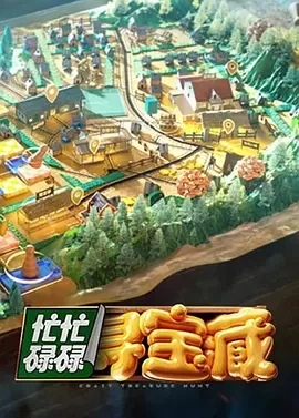 忙忙碌碌寻宝藏（2024）更至12.01期-百度网盘1080P综艺高清资源插图