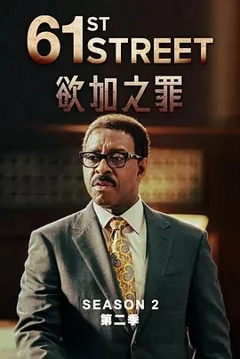 61街 第二季（2024）1080P百度网盘资源美剧全集免费高清在线观看插图