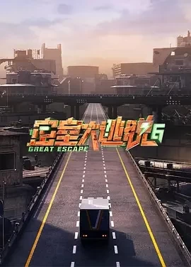 密室大逃脱 第六季（2024）完结-百度网盘1080P高清资源插图