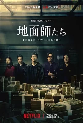 地面师（2024）1080P百度网盘资源日剧全集免费高清在线观看插图