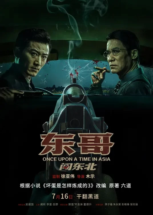东哥闯东北（2024）4K百度网盘资源免费电影高清在线观看插图