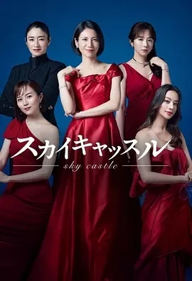 天空之城（2024）全8集-百度网盘1080P高清免费日剧资源插图