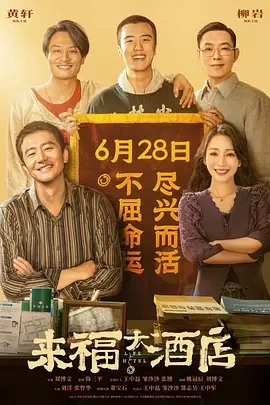 来福大酒店（2024）4K百度网盘资源免费电影高清在线观看插图