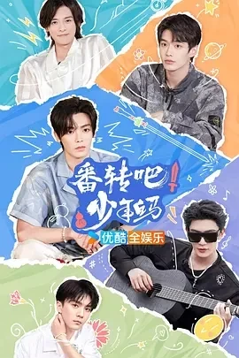 番转吧！少年白马（2024）1080P百度网盘资源国产综艺免费高清在线观看插图