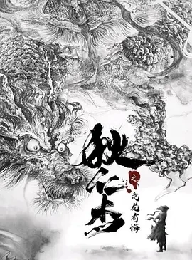 狄仁杰之亢龙有悔（2024）1080P百度网盘资源免费电影高清在线观看插图