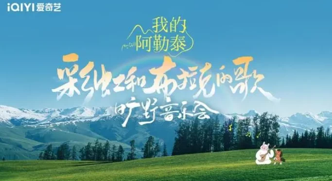 我的阿勒泰旷野音乐会（2024）1080P百度网盘资源国产综艺免费高清在线观看插图
