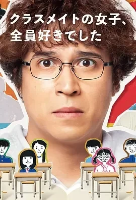 班上的女同学，我全部都喜欢（2024）1080P百度网盘资源日剧全集免费高清在线观看插图