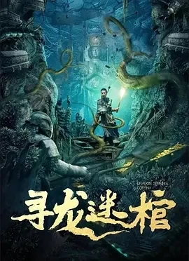 寻龙迷棺（2024）1080P百度网盘资源免费电影高清在线观看插图