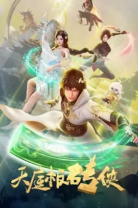 天庭板砖侠（2024）更至15集-百度网盘1080P动漫高清资源
