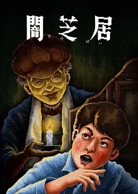 暗芝居 第十三季（2024）全13集-百度网盘1080P高清免费日漫资源插图