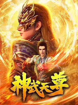 神武天尊（2024）更至24集-百度网盘1080P高清免费动漫资源插图