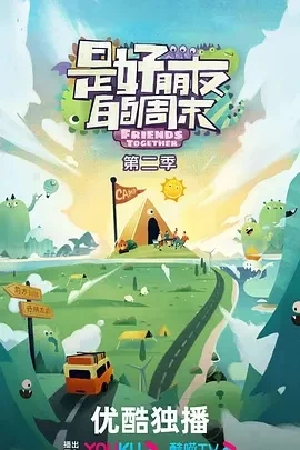 是好朋友的周末 第二季（2024）更至11.12期-百度网盘1080P高清资源插图