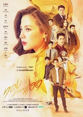 金色光芒（2024）全21集-百度网盘1080P高清免费泰剧资源插图