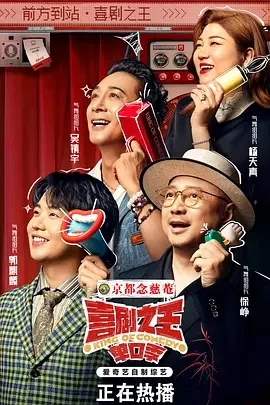喜剧之王·单口季（2024）更至10.20期-百度网盘1080P综艺高清资源插图