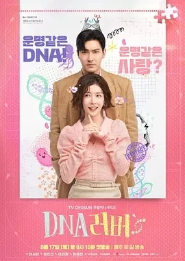 DNA Lover（2024）全16集-百度网盘1080P高清韩剧资源插图