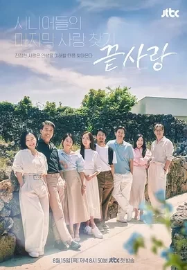 终于爱/最后的爱情（2024）全12集-百度网盘1080P高清免费韩综资源插图