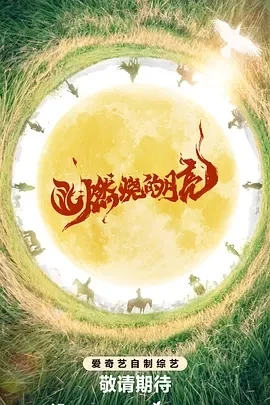 燃烧的月亮(2024)更至41期-百度网盘1080P高清免费综艺资源插图