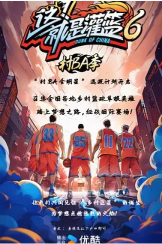 这！就是灌篮6·村BA季 (2024)更至10.19期-百度网盘1080P综艺高清资源插图