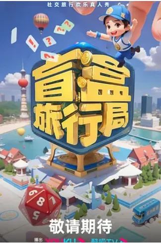 盲盒旅行局 (2024)更至11.09期-百度网盘1080P综艺高清资源插图