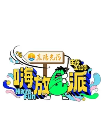 嗨放派 第三季 (2024)-更至11.04期-百度网盘1080P综艺高清资源插图