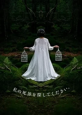 请寻找我的尸体 (2024)全6集-百度网盘1080P高清免费日剧资源插图