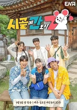 下乡的都市Z  (2024)全8期-百度网盘1080P高清免费韩综资源插图