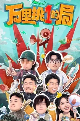 万里挑一的局 (2024)更至10.28期-百度网盘1080P高清免费综艺资源插图