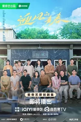 迎风的青春 (2024)全30集-百度网盘1080P高清免费国产剧资源插图