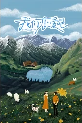 我们恋爱吧 第六季 (2024)更至12.04期-百度网盘1080P高清免费国产综艺资源插图