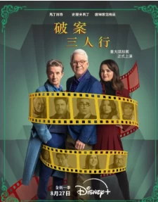 大楼里只有谋杀 第四季（2024）全10集-百度网盘1080P高清免费美剧资源插图