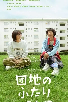 住宅区的两人(2024)全10集-百度网盘1080P高清免费日剧资源插图
