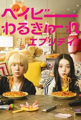 辣妹刺客 剧版 (2024)全12集-百度网盘1080P高清免费日剧资源插图